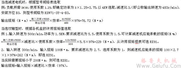 RX系列平行轴一级斜齿轮减速电机选型方法